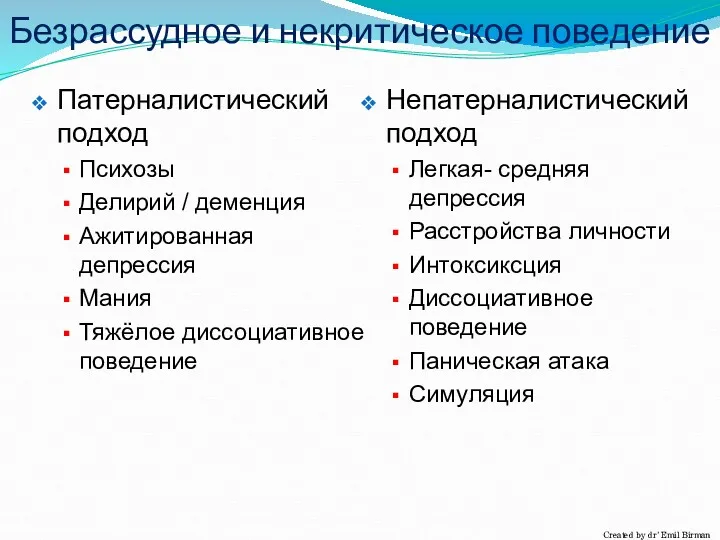 Безрассудное и некритическое поведение Патерналистический подход Психозы Делирий / деменция