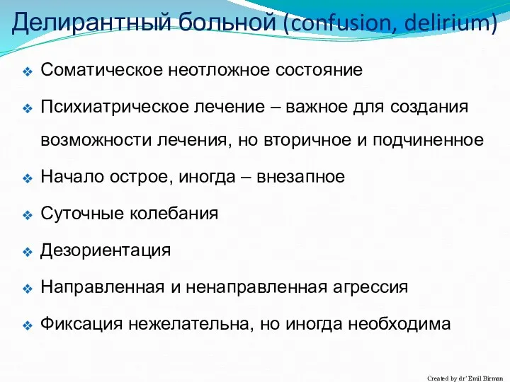 Делирантный больной (confusion, delirium) Соматическое неотложное состояние Психиатрическое лечение –