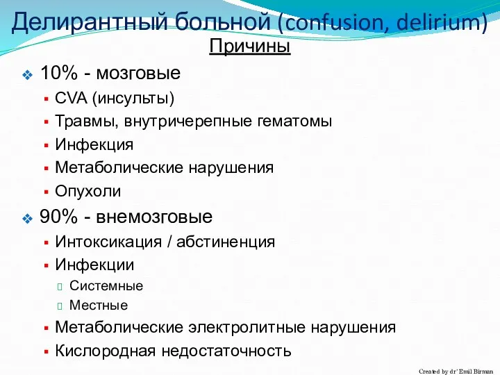 Причины 10% - мозговые CVA (инсульты) Травмы, внутричерепные гематомы Инфекция