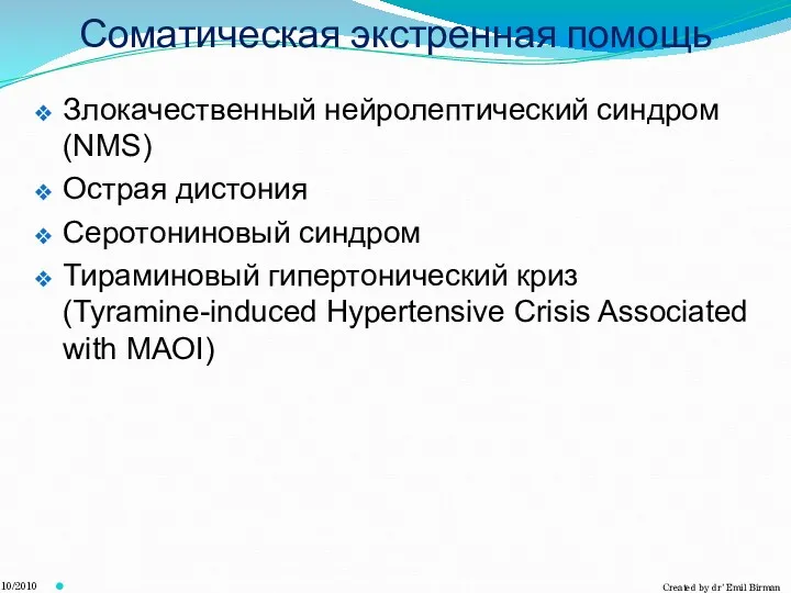 Соматическая экстренная помощь Злокачественный нейролептический синдром (NMS) Острая дистония Серотониновый