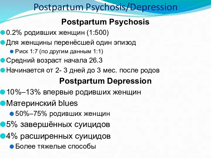 Postpartum Psychosis/Depression Postpartum Psychosis 0.2% родивших женщин (1:500) Для женщины