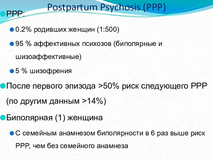 PPP: 0.2% родивших женщин (1:500) 95 % аффективных психозов (биполярные