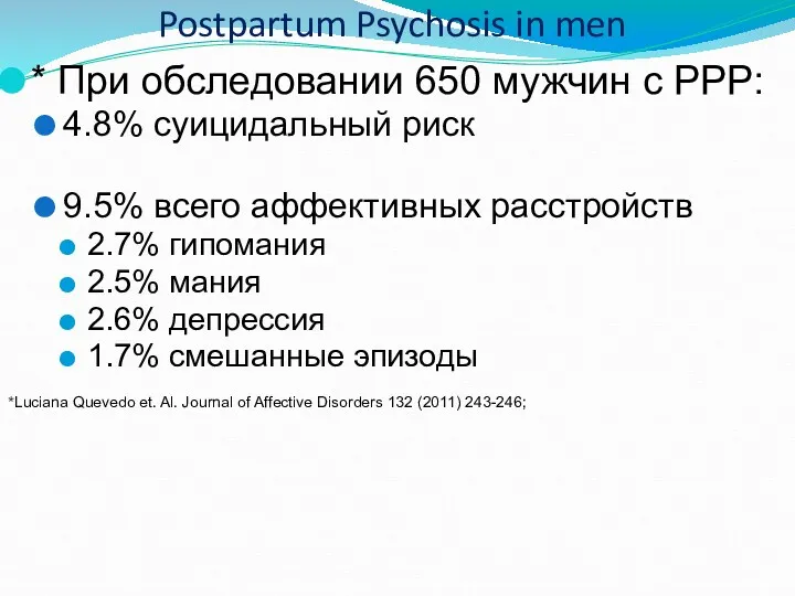 * При обследовании 650 мужчин с PPP: 4.8% суицидальный риск