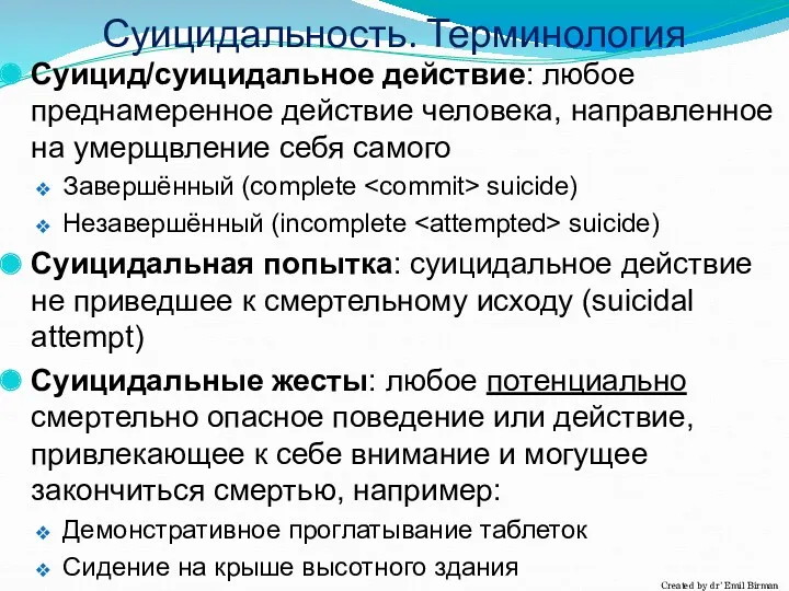 Суицидальность. Терминология Суицид/суицидальное действие: любое преднамеренное действие человека, направленное на