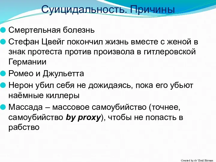 Суицидальность. Причины Смертельная болезнь Стефан Цвейг покончил жизнь вместе с