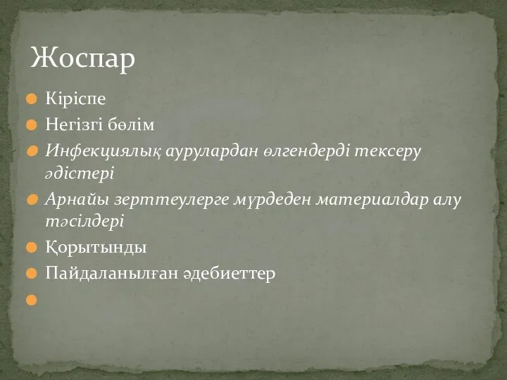 Кіріспе Негізгі бөлім Инфекциялық аурулардан өлгендерді тексеру әдістері Арнайы зерттеулерге