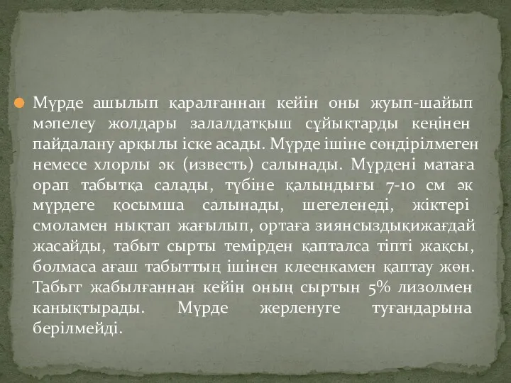 Мүрде ашылып қаралғаннан кейін оны жуып-шайып мәпелеу жолдары залалдатқыш сұйықтарды