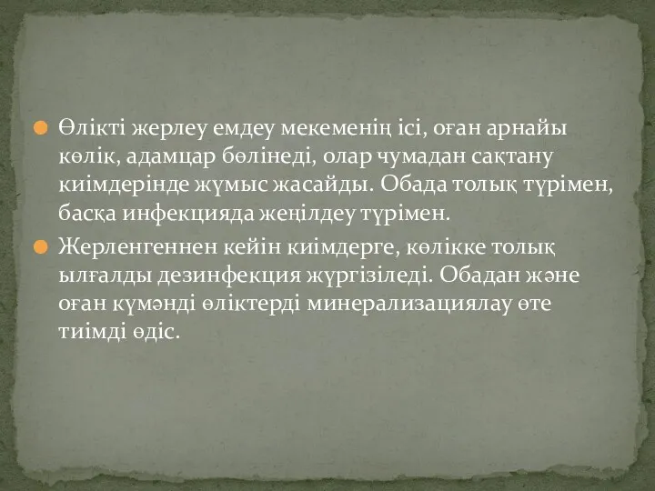 Өлікті жерлеу емдеу мекеменің ісі, оған арнайы көлік, адамцар бөлінеді,