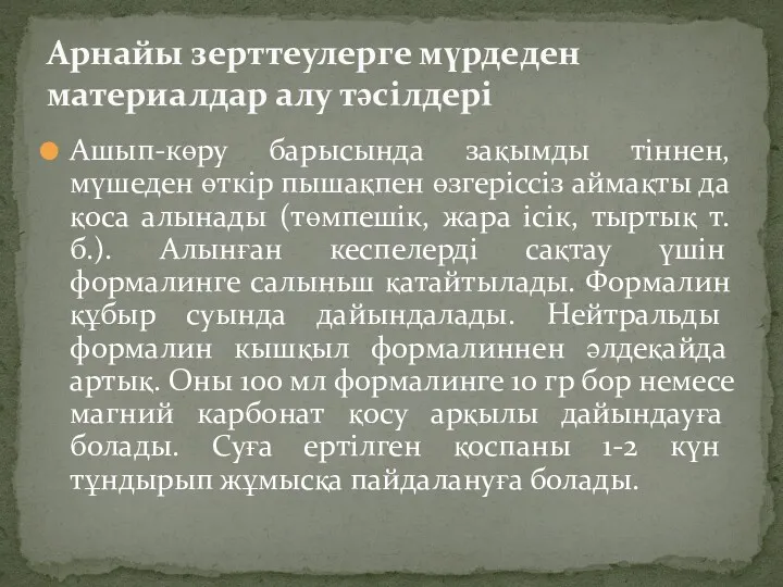 Ашып-көру барысында зақымды тіннен, мүшеден өткір пышақпен өзгеріссіз аймақты да