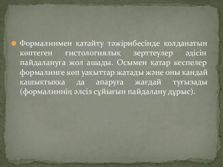 Формалинмен қатайту тәжірибесінде қолданатын көптеген гистологиялық зерттеулер әдісін пайдалануға жол