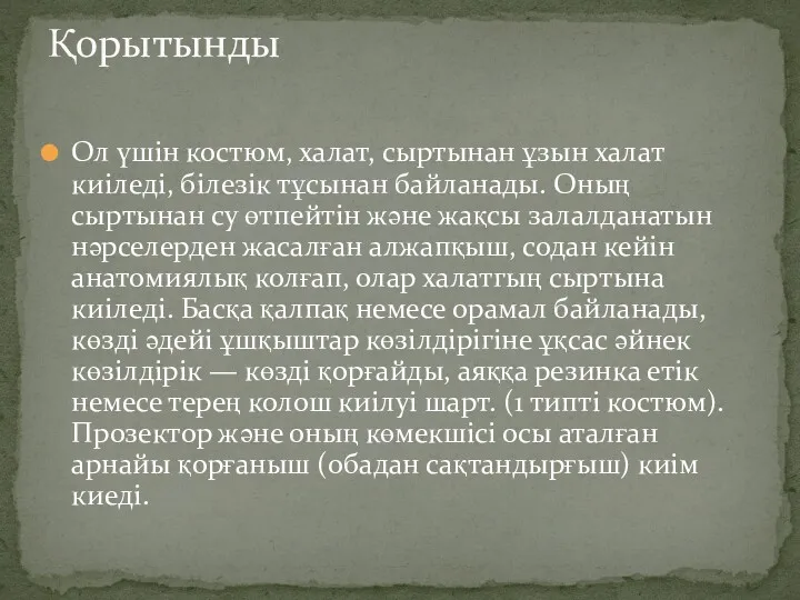 Ол үшін костюм, халат, сыртынан ұзын халат киіледі, білезік тұсынан