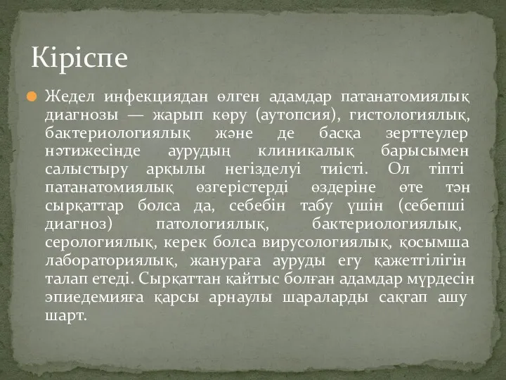 Жедел инфекциядан өлген адамдар патанатомиялық диагнозы — жарып көру (аутопсия),