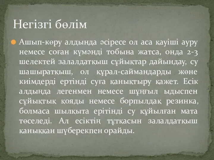 Ашып-көру алдында әсіресе ол аса қауіші ауру немесе соған күмәнді