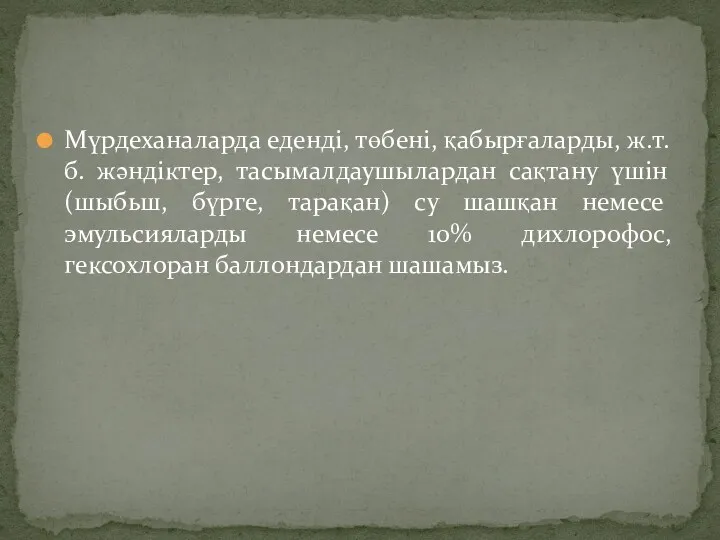 Мүрдеханаларда еденді, төбені, қабырғаларды, ж.т.б. жәндіктер, тасымалдаушылардан сақтану үшін (шыбьш,