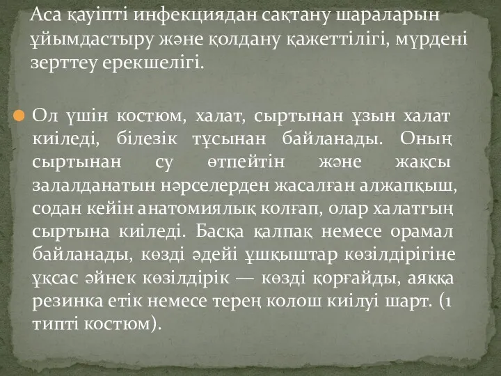 Ол үшін костюм, халат, сыртынан ұзын халат киіледі, білезік тұсынан