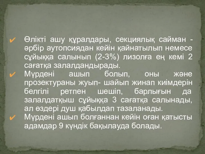 Өлікті ашу құралдары, секциялық сайман - әрбір аутопсиядан кейін қайнатылып