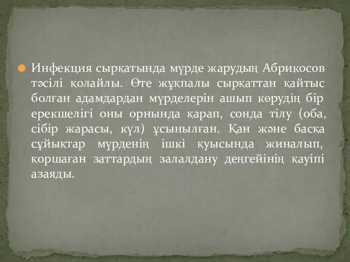 Инфекция сырқатында мүрде жарудың Абрикосов тәсілі қолайлы. Өте жұқпалы сырқаттан