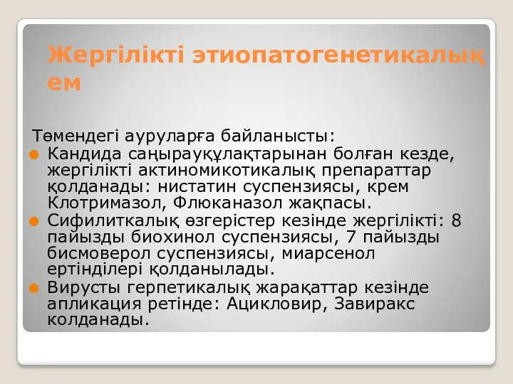 Жергілікті этиопатогенетикалық ем Төмендегі ауруларға байланысты: Кандида саңырауқұлақтарынан болған кезде, жергілікті актиномикотикалық препараттар