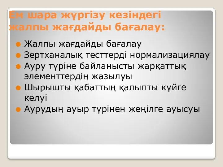 Ем шара жүргізу кезіндегі жалпы жағдайды бағалау: Жалпы жағдайды бағалау