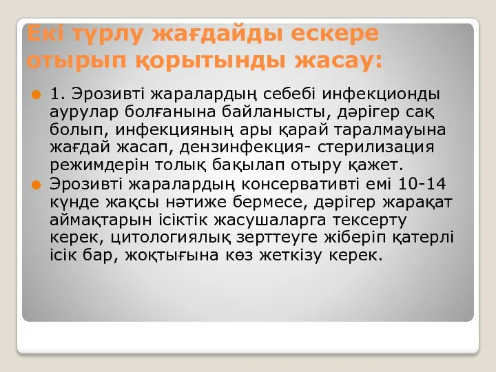 Екі түрлу жағдайды ескере отырып қорытынды жасау: 1. Эрозивті жаралардың себебі инфекционды аурулар