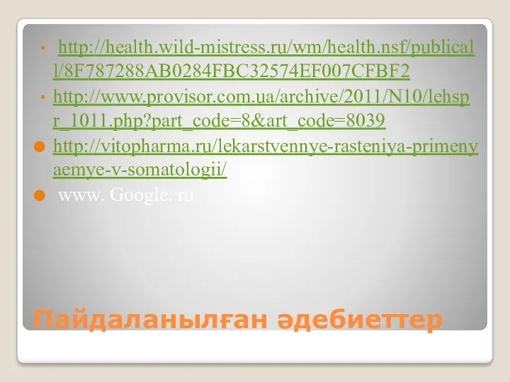 Пайдаланылған әдебиеттер http://health.wild-mistress.ru/wm/health.nsf/publicall/8F787288AB0284FBC32574EF007CFBF2 http://www.provisor.com.ua/archive/2011/N10/lehspr_1011.php?part_code=8&art_code=8039 http://vitopharma.ru/lekarstvennye-rasteniya-primenyaemye-v-somatologii/ www. Google. ru