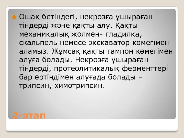 2-этап Ошақ бетіндегі, некрозға ұшыраған тіндерді және қақты алу. Қақты