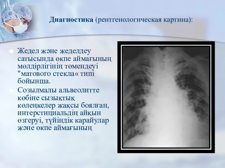 Диагностика (рентгенологическая картина): Жедел және жеделдеу сатысында өкпе аймағының мөлдірлігінің