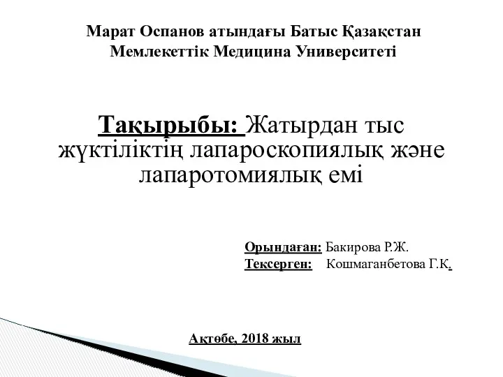 Жатырдан тыс жүктіліктің лапароскопиялық және лапаротомиялық емі