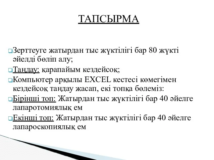 Зерттеуге жатырдан тыс жүктілігі бар 80 жүкті әйелді бөліп алу;