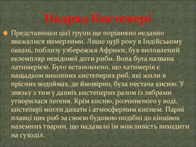 Представники цієї групи ще порівняно недавно вважалися вимерлими. Лише 1938