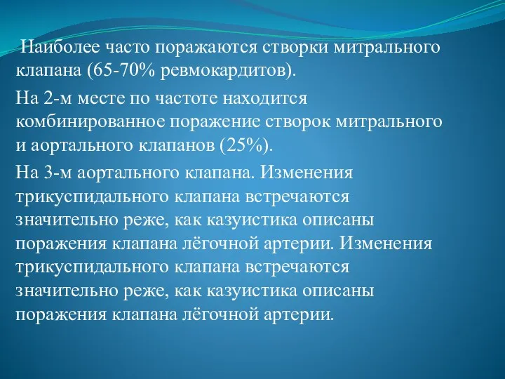 Наиболее часто поражаются створки митрального клапана (65-70% ревмокардитов). На 2-м