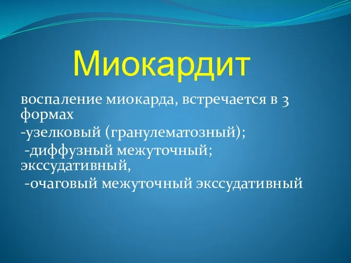 Миокардит воспаление миокарда, встречается в 3 формах -узелковый (гранулематозный); -диффузный межуточный; экссудативный, -очаговый межуточный экссудативный. .