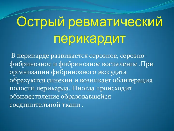 Острый ревматический перикардит В перикарде развивается серозное, серозно-фибринозное и фибринозное