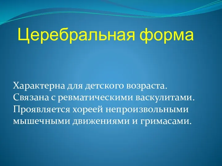 Церебральная форма Характерна для детского возраста. Связана с ревматическими васкулитами.