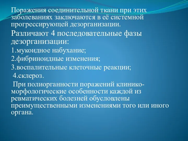 Поражения соединительной ткани при этих заболеваниях заключаются в её системной прогрессирующей дезорганизации. Различают