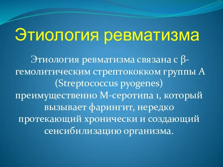 Этиология ревматизма Этиология ревматизма связана с β- гемолитическим стрептококком группы A (Streptococcus pyogenes)