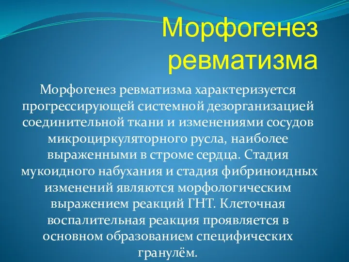 Морфогенез ревматизма Морфогенез ревматизма характеризуется прогрессирующей системной дезорганизацией соединительной ткани