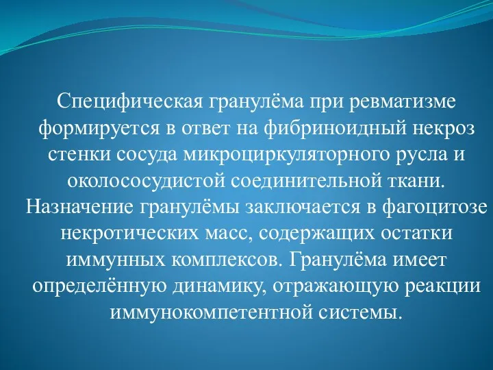 Специфическая гранулёма при ревматизме формируется в ответ на фибриноидный некроз стенки сосуда микроциркуляторного