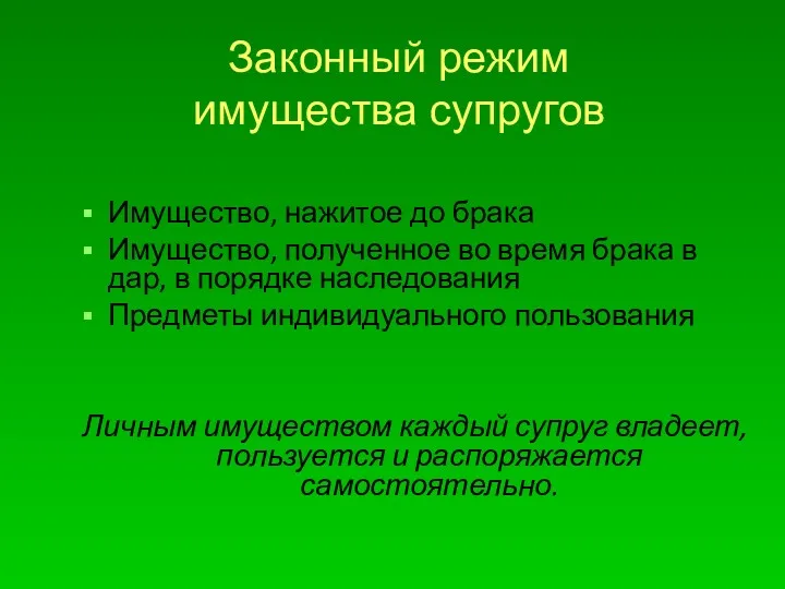 Законный режим имущества супругов Имущество, нажитое до брака Имущество, полученное