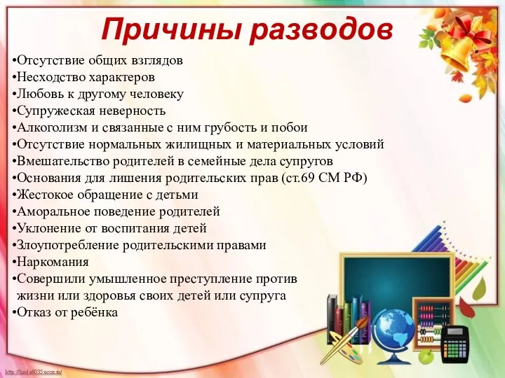 Причины разводов Отсутствие общих взглядов Несходство характеров Любовь к другому