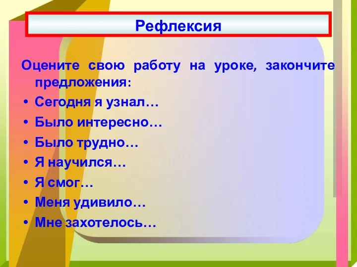 Оцените свою работу на уроке, закончите предложения: Сегодня я узнал…