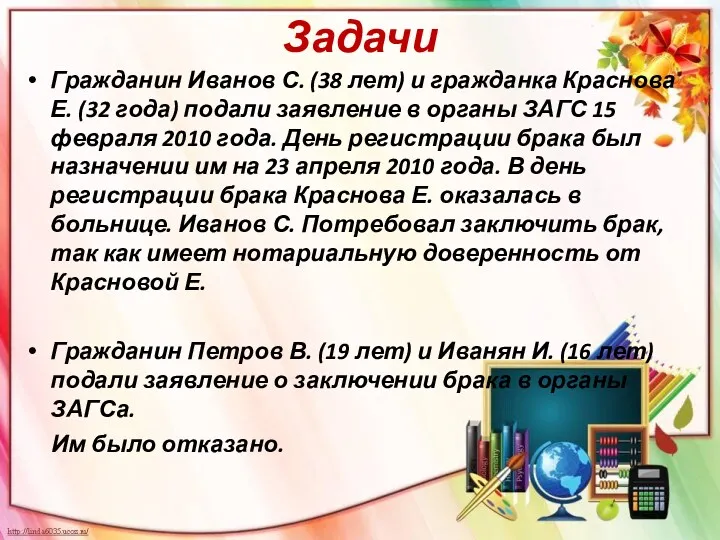 Задачи Гражданин Иванов С. (38 лет) и гражданка Краснова Е.