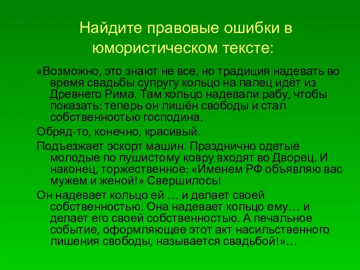 Найдите правовые ошибки в юмористическом тексте: «Возможно, это знают не