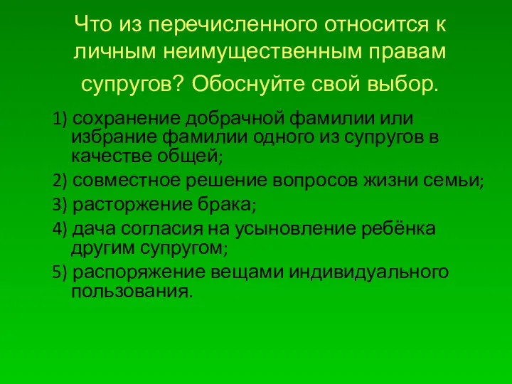 Что из перечисленного относится к личным неимущественным правам супругов? Обоснуйте