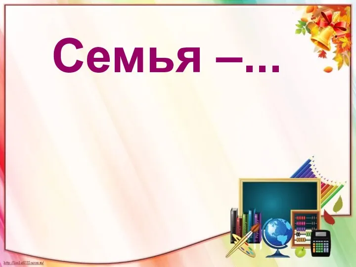 Семья –...