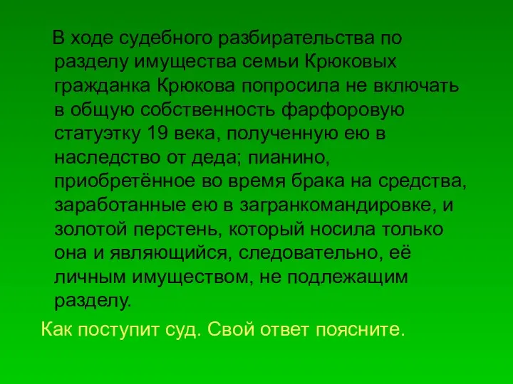 В ходе судебного разбирательства по разделу имущества семьи Крюковых гражданка