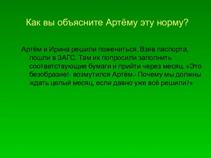 Как вы объясните Артёму эту норму? Артём и Ирина решили