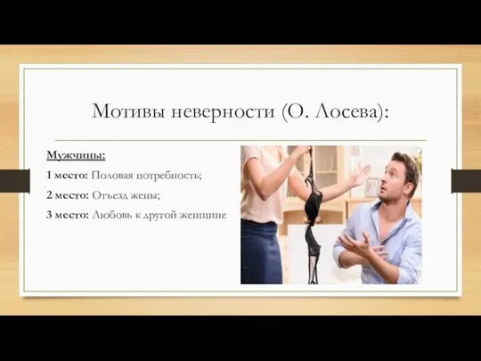 Мотивы неверности (О. Лосева): Мужчины: 1 место: Половая потребность; 2