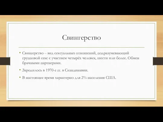 Свингерство Свингерство – вид сексуальных отношений, подразумевающий групповой секс с