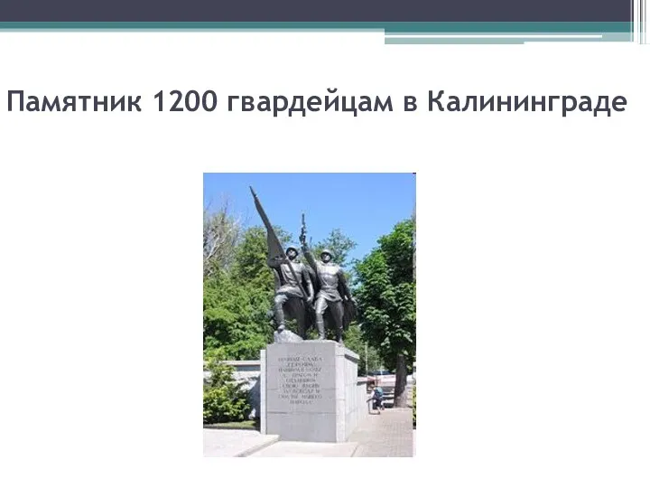 Памятник 1200 гвардейцам в Калининграде